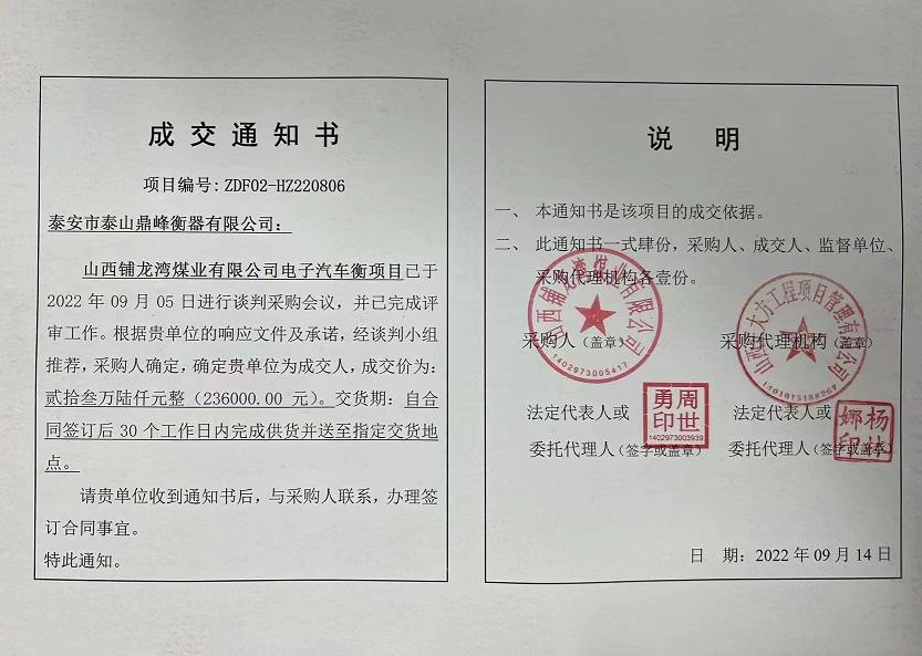 祝賀泰山鼎峰衡器中標山西鋪龍灣煤業有限公司電子汽車衡采購項目
